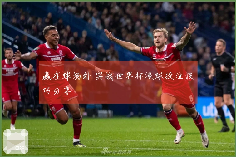 赢在球场外 实战世界杯滚球投注技巧分享